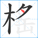 榣笔顺分解图片7