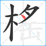 榣笔顺分解图片8