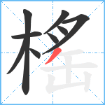 榣笔顺分解图片9