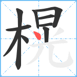 榥笔顺分解图片10