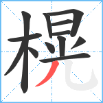 榥笔顺分解图片13