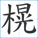 榥笔顺分解图片15