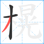 榥笔顺分解图片3