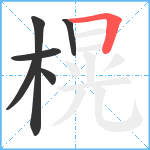 榥笔顺分解图片6