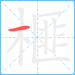 榧笔顺分解图片1