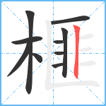 榧笔顺分解图片10