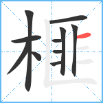 榧笔顺分解图片11