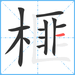 榧笔顺分解图片12