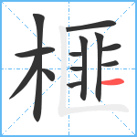 榧笔顺分解图片13