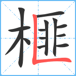 榧笔顺分解图片14