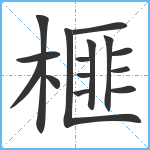 榧笔顺分解图片15