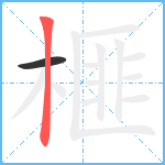 榧笔顺分解图片2