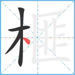 榧笔顺分解图片4