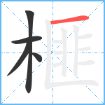 榧笔顺分解图片5