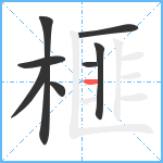 榧笔顺分解图片8