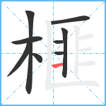 榧笔顺分解图片9