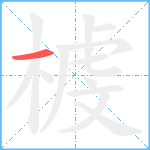 榩笔顺分解图片1