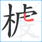 榩笔顺分解图片10