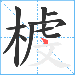 榩笔顺分解图片11