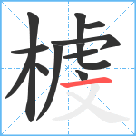 榩笔顺分解图片12