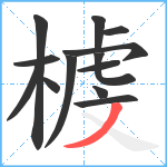 榩笔顺分解图片13