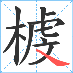 榩笔顺分解图片14