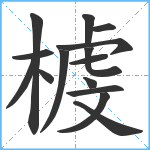 榩笔顺分解图片15