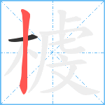 榩笔顺分解图片2