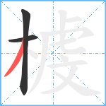 榩笔顺分解图片3