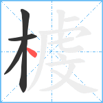 榩笔顺分解图片4