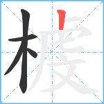 榩笔顺分解图片5