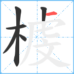 榩笔顺分解图片6