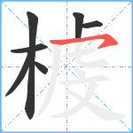 榩笔顺分解图片7