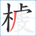榩笔顺分解图片8