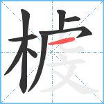 榩笔顺分解图片9