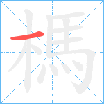 榪笔顺分解图片1