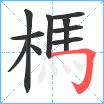 榪笔顺分解图片10