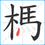 榪笔顺分解图片11