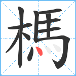 榪笔顺分解图片12