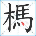 榪笔顺分解图片13