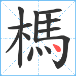 榪笔顺分解图片14