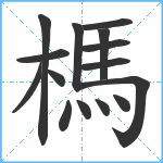 榪笔顺分解图片15