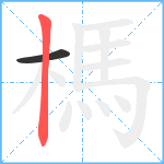 榪笔顺分解图片2