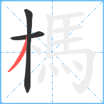 榪笔顺分解图片3