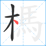 榪笔顺分解图片4