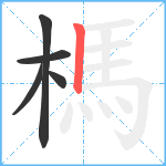 榪笔顺分解图片5