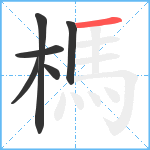 榪笔顺分解图片6
