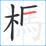 榪笔顺分解图片7