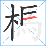 榪笔顺分解图片8