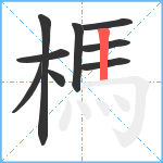 榪笔顺分解图片9
